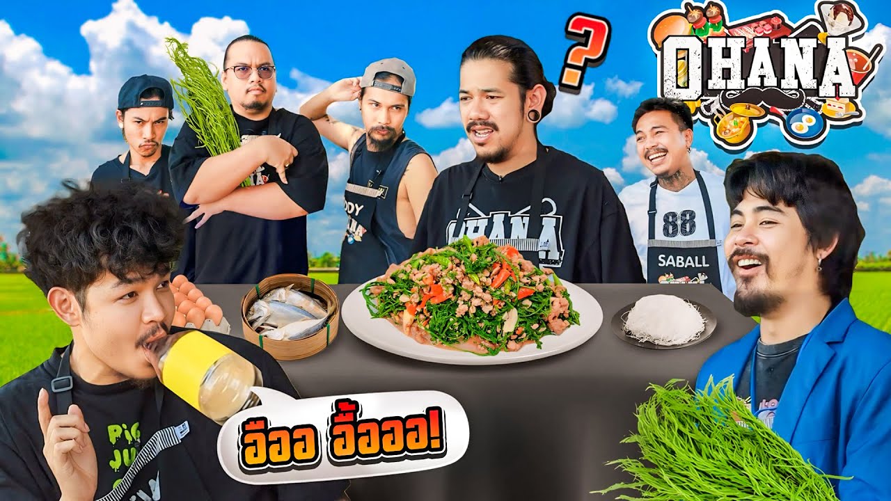 ครัวไรอ่ะ! EP.185 : เมนู ชะอม(ขวด)