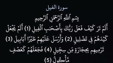 (105) سورة الفيل مكتوبة كاملة بخط واضح بدون صوت للقراءة والحفظ