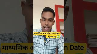 माध्यमिक आचार्य Exam Date आ गया ✅ #jssc #jsscexamdate #utpadsipahi