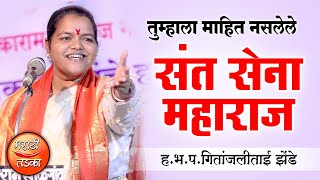 तुम्हाला माहित नसलेले संत सेना महाराज ! गितांजलीताई झेंडे यांचे किर्तन ! Geetanjali Zende Kirtan