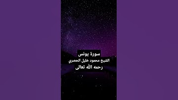 وَيَسْتَنبِئُونَكَ أَحَقٌّ هُوَ، تلاوة خاشعة من سورة يونس للشيخ محمود خليل الحصري رحمه الله