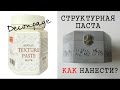 ДЕКУПАЖ: Нанесение СТРУКТУРНОЙ ПАСТЫ на трафарет | Lelya Lee HandMade