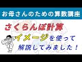 「さくらんぼ計算」イメージを使って解説してみました！【お母さんのための算数講座 No.9】