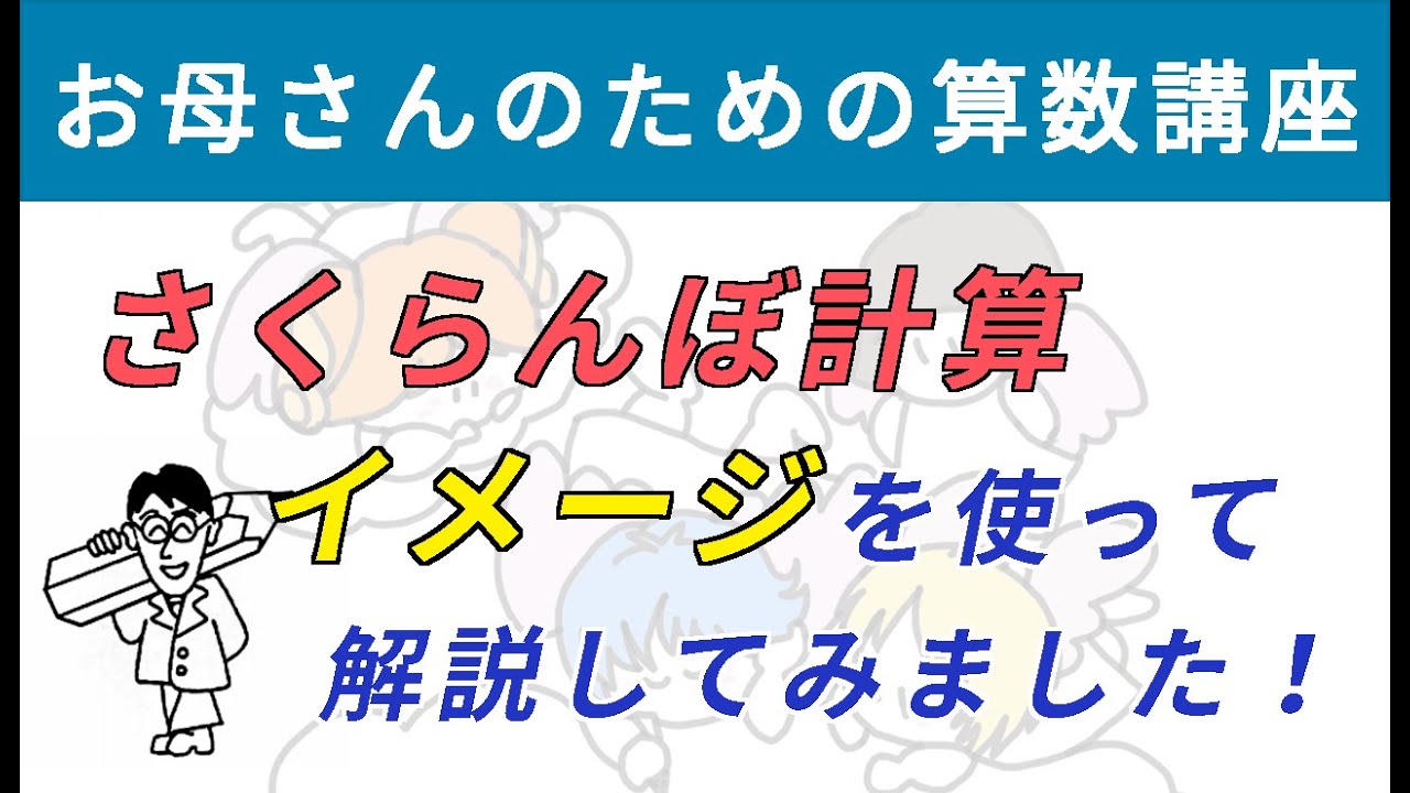 さくらんぼ計算 イメージを使って解説してみました お母さんのための算数講座 No 9 道草学習の部屋 教育系youtuber Note