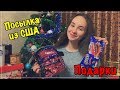 Посылка из Америки. Распаковка. Подарки на НГ! |HAUL|