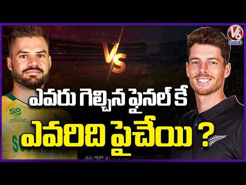 New Zealand Wins Toss, Elected To Field Against South Africa | T20 World Cup Semifinals | V6 News - V6NEWSTELUGU