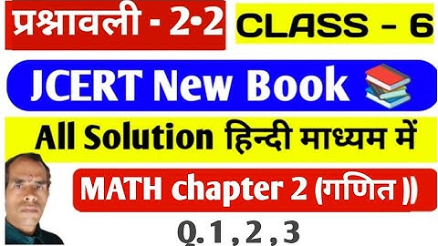 JCERT Math Ex - 2.2 Class 6 | Class - 6 Math Chapter 2 Ex 2.2 ka solution