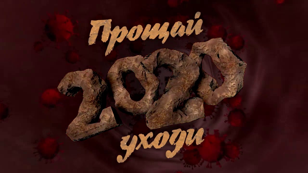 Новый Год Уходи Новый Год Уходи
