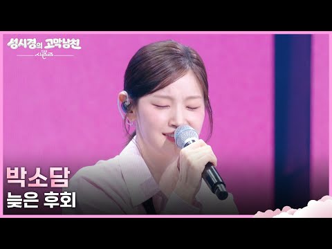 박소담 - 늦은 후회 [더 시즌즈-성시경의 고막남친] | KBS 260821 방송