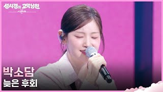 박소담 - 늦은 후회 [더 시즌즈-성시경의 고막남친] | KBS 260821 방송