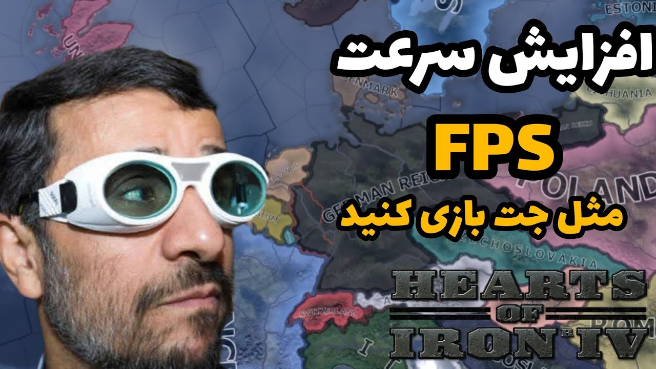 آموزش افزایش سرعت | راحت بازی رو ران کن | بازی Hearts of Iron IV