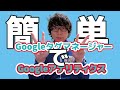 タグマネージャーを使ってGoogleアナリティクスを導入する方法を分かりやすく解説