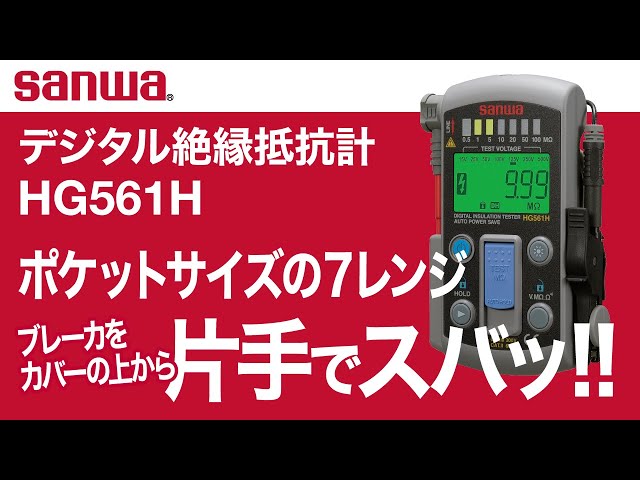 sanwa 美味しゅう MG500 デジタル絶縁テスター サンワ 絶縁抵抗計 メガー