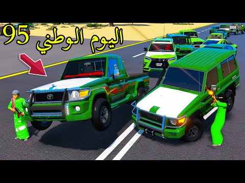 الشاص السري احتفلنا باليوم الوطني 95 فلم قراند 