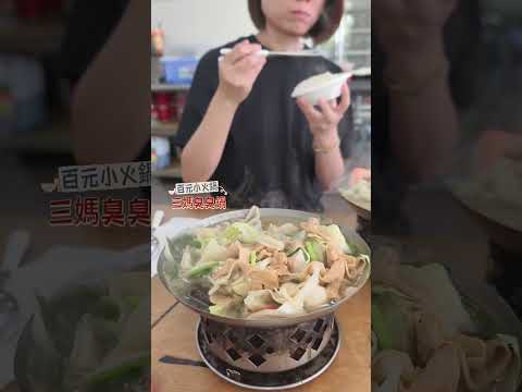 Vlog》百元小火鍋，這一家不可能沒人吃過? #美食