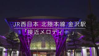 《金沢駅》JR西日本 北陸本線 金沢駅「接近メロディー」【くばた会 T.H】