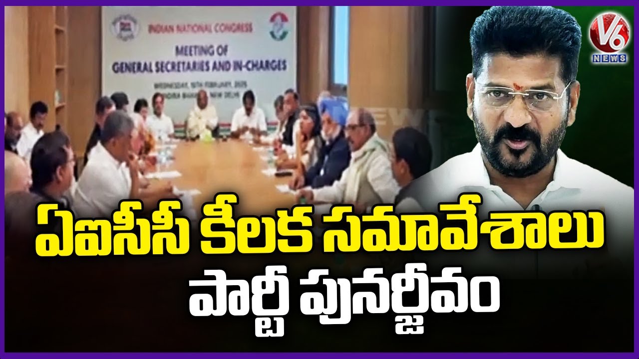 AICC Key Meetings In Ahmedabad : Congress Plots Strategy for Revival | V6 News