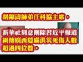 胡锦涛师弟任科协主席，新华社刻意删除习近平报道。网传广西隐瞒洪灾死伤人数，超过四位数。科协主席王光谦，张光斗