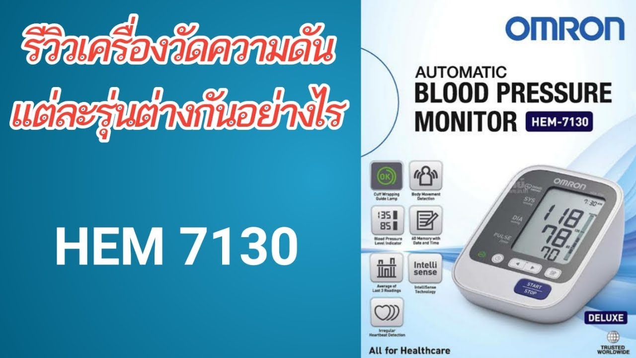 รีวิวเครื่องวัดความดัน ออมรอน Omron HEM-7130 แต่ละรุ่นต่างกันอย่างไร Automatic Blood Pressure