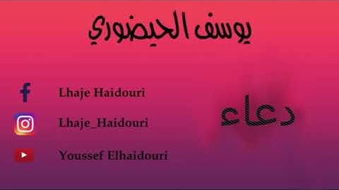 دعاء القارئ يوسف الحيضوري إمام تراويح في مسجد الطاهري بحي بوركون أنفا الدار البيضاء