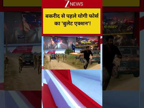 Bakrid Controversy :बकरीद से पहले योगी फोर्स का ‘बुलेट एक्शन’!