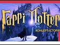 КОНЦЕРТ ІСТОРІЯ ГАРРІ ПОТТЕР Київ 17 і 18 грудня 2022 КОНЦЕРТ ІСТОРІЯ ГАРРІ ПОТТЕР Київ 17 і 18 грудня 2022