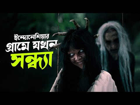 এই গ র ম ম গর ব র পর ক উ ব র হয ন Waktu Maghrib 2 Movie Explained In Bangla Cinehall