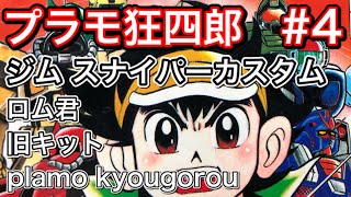 プラモ狂四郎1～15 51O1GjY3VQL._AC_SY200_QL15_.jpg