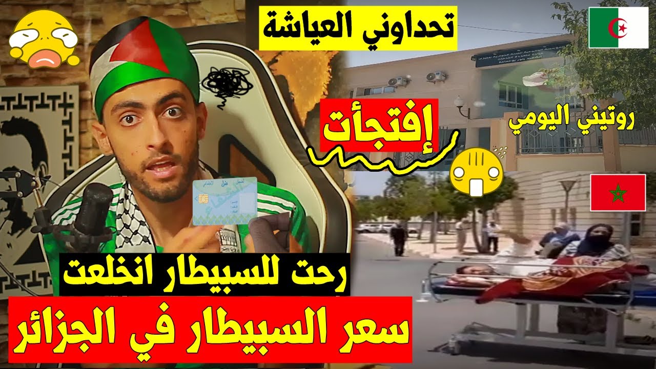 لأول مرة,جزائري يتحدى العَياشة🇲🇦
