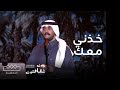 مهرجان بين ثقافتين نواف الجبرتي ي بدع في أغنية خذني معك مهرجان بين ثقافتين نواف الجبرتي ي بدع في أغنية خذني معك