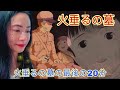 火垂るの墓 火垂るの墓の最後の20分 Hotaru no Haka Grave of the Fireflies - movie reaction