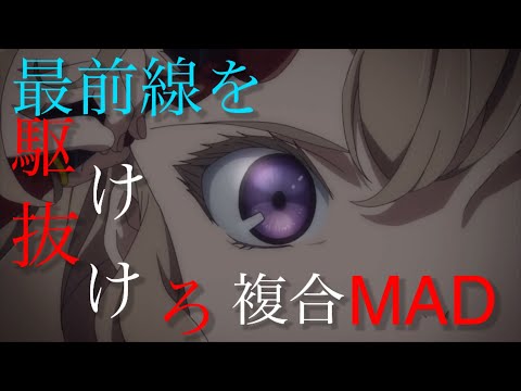 【複合MAD】DAYBREAK FRONTLINE
