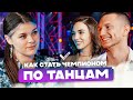 КАТАШИНСКИЕ: бальные танцы, депрессия в спорте и чемпионаты мира