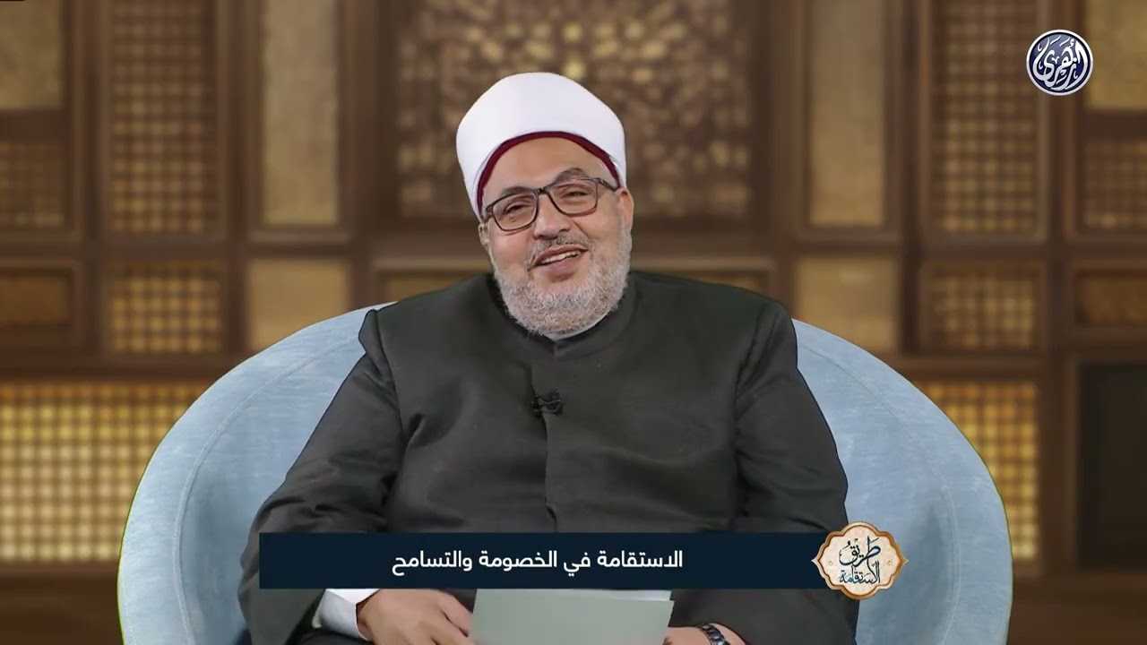 طريق الاستقامة |  الاستقامة في الخصومة والتسامح