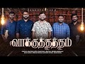 Vaakuthatham    sam joel    david paul    tamil christian song  newtamilchristiansong promise