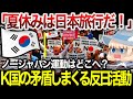 【ゆっくり解説】反日活動はどこへ！？日本旅行が大人気で即日完売し矛盾だらけのK国反日