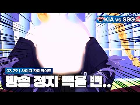 얽..ㄱ..그게.. [3월 29일 SSG전 하이라이트]