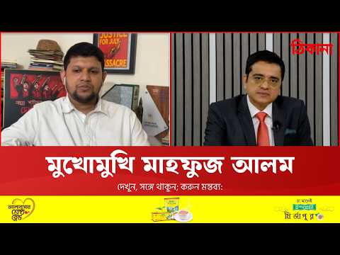 মুখোমুখি সাবেক তথ্য উপদেষ্টা মাহফুজ আলম