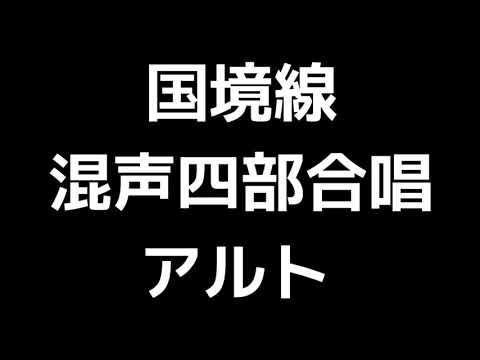 03 「国境線」田中達也編(混声合唱版)MIDI アルト 音取り音源