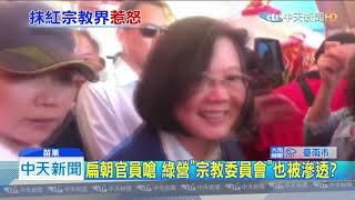 20190720中天新聞 「宗教遭滲透」林飛帆一句話 遭宗教界圍剿