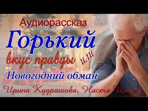 Видео: Горький вкус правды или Новогодний обман. Новый аудиорассказ Ирины Кудряшовой и Насти Ильиной