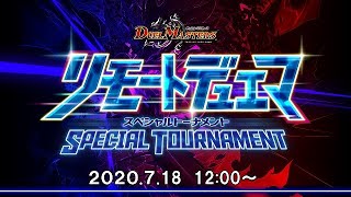 リモートデュエマ　スペシャルトーナメント【デュエル・マスターズ】
