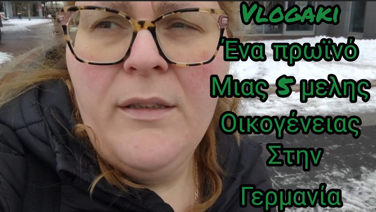 #vlogaki Ενα#πρωινόμιας 5#μελης#οικογένειαςστην#Γερμανία#μαγειρική#family#germany2026#mama#despoina 