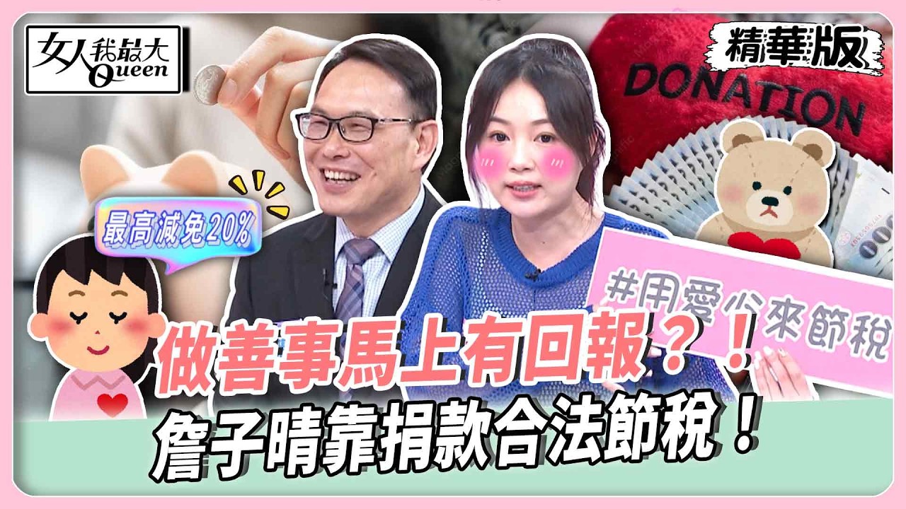 做善事馬上有回報？！詹子晴靠捐款合法節稅！劉伊心產後燒錢住月中！竟因這原因無法減免？！【#女人我最大 精華版】20260521