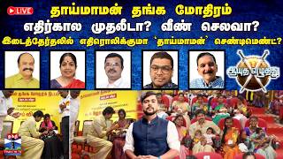 🔴LIVE : ஆயுத எழுத்து | தாய்மாமன் தங்க மோதிரம்: எதிர்கால முதலீடா? வீண் செலவா? (28.09.2026) screenshot 4