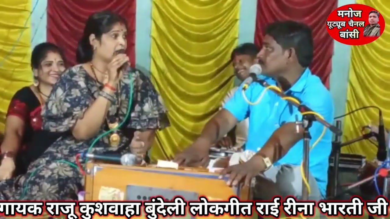 13 जनवरी 2026 गायक राजू कुशवाहा एंड पार्टी खरगपुर रीना भारती जी की आवाज में बुंदेली लोकगीत कार्यक्रम