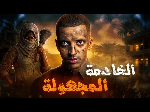 الخادمة المجهولة 👹😨| قصة علاء وسماح #قصص_دلو 
