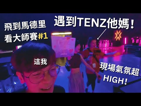 我飛20小時去看特戰英豪大師賽！嘗試當地美食各種觀察！到現場巧遇到TenZ的媽媽！ | 第一集【CrazyFace】