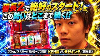 4号機【アラジン2エボリューション】悪☆味vsウシオのバトル！〈前編