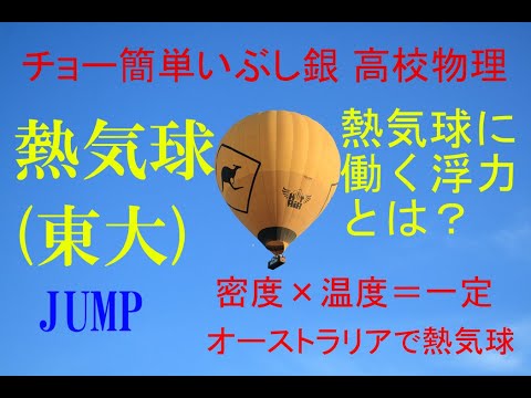 チョー簡単 いぶし銀物理 熱気球 東大 Youtube